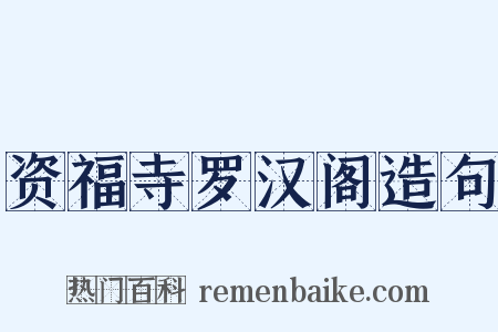 资福寺罗汉阁造句是什么意思的图片
